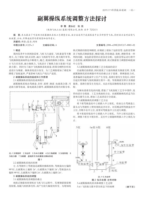 副翼操纵系统调整方法探讨