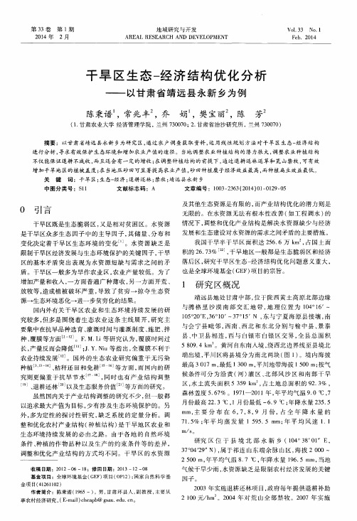 干旱区生态-经济结构优化分析——以甘肃省靖远县永新乡为例