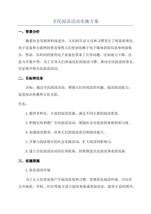 全民阅读活动实施方案