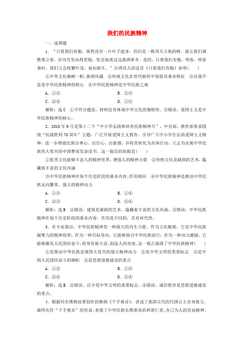 高考政治总复习第三单元中华文化与民族精神第七课我们的民族精神课时跟踪检测新人教版必修