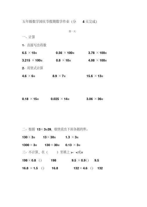 五年级数学国庆节假期数学作业(分4天完成)