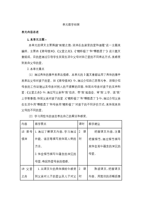 【单元备课】新部编版五年级上册第六单元(含语文园地、口语交际、说课稿)