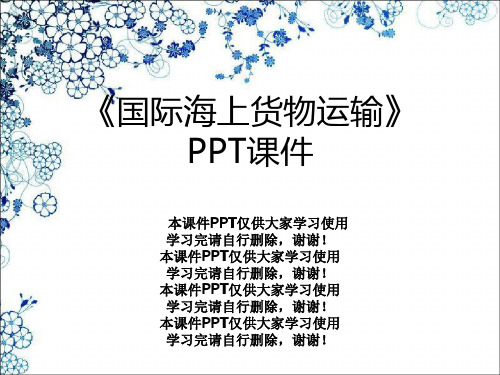 《国际海上货物运输》PPT课件