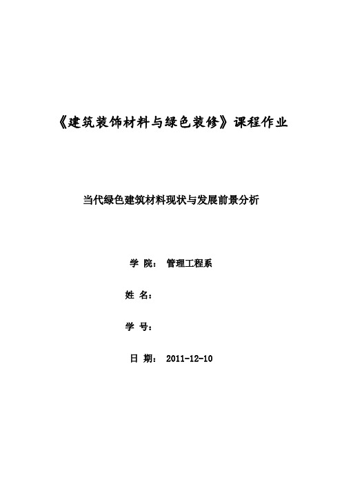 当代绿色建筑材料现状与发展前景分析Word