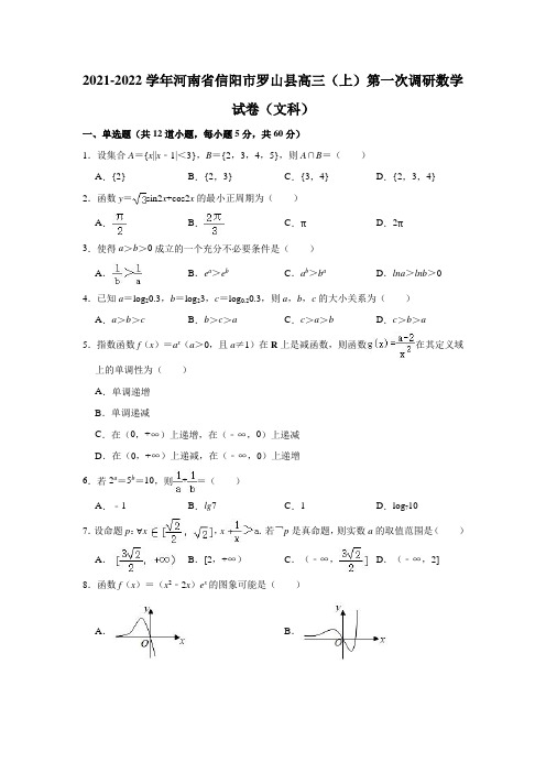 2021-2022学年河南省信阳市罗山县高三(上)第一次调研数学试卷(文科)(解析版)