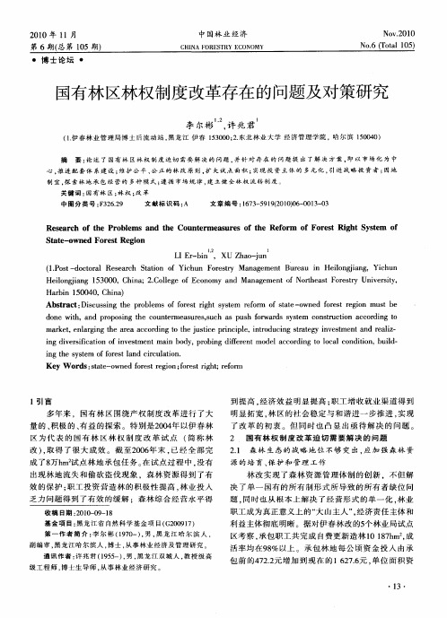 国有林区林权制度改革存在的问题及对策研究