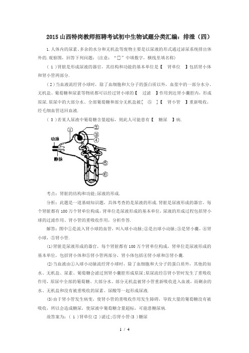 山西特岗教师招聘考试初中生物试题分类汇编排泄(四)