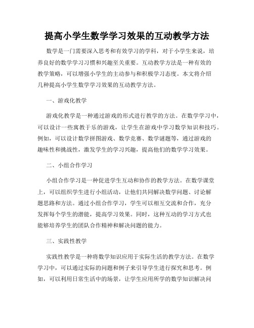 提高小学生数学学习效果的互动教学方法