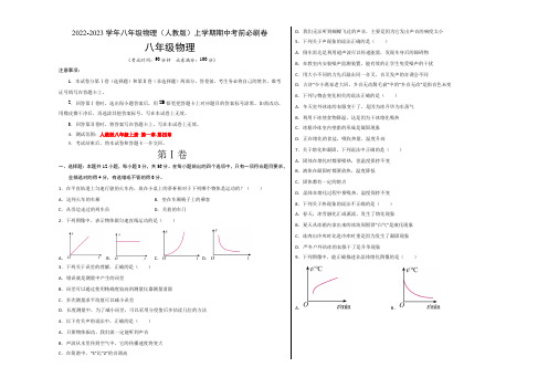 2022-2023学年八年级物理上学期期中考前必刷卷含答案解析(人教版)(二)