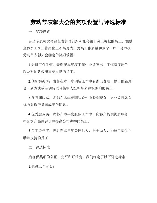 劳动节表彰大会的奖项设置与评选标准