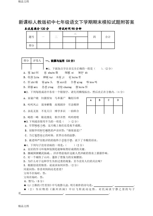 (整理)初中七年级语文下学期期末模拟试题附答案.