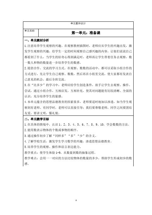 人教版一年级上册数学第一单元准备课(教案)