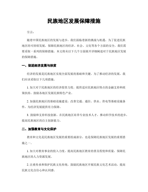 民族地区发展保障措施