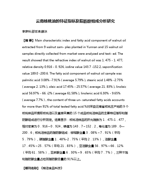 云南核桃油的特征指标及脂肪酸组成分析研究