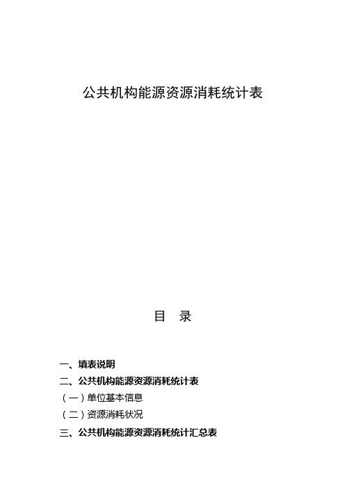 公共机构能源资源消耗统计表大全