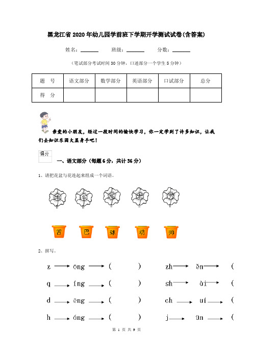 黑龙江省2020年幼儿园学前班下学期开学测试试卷(含答案)