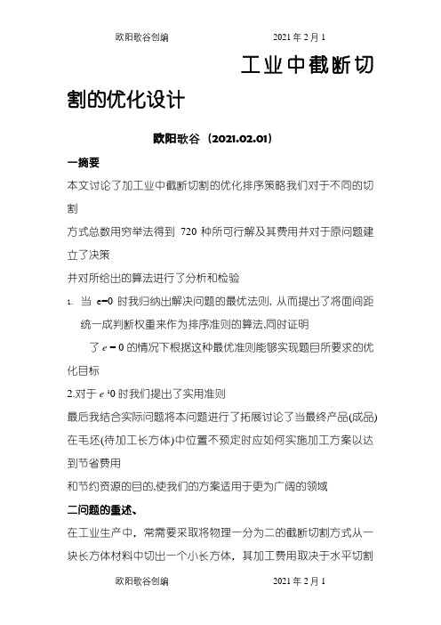 数学建模 截断切割的优化设计之欧阳歌谷创编