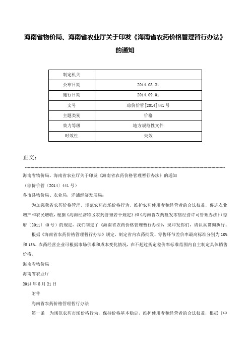 海南省物价局、海南省农业厅关于印发《海南省农药价格管理暂行办法》的通知-琼价价管[2014]441号