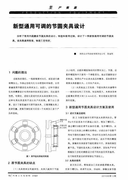 新型通用可调的节圆夹具设计