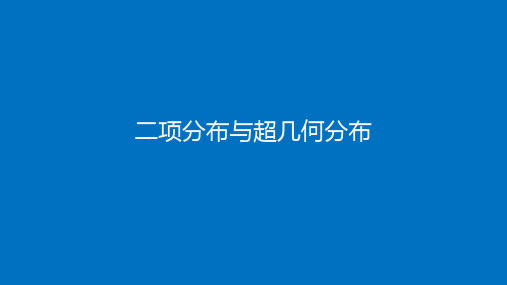 高中数学(人教B版)选择性必修二：二项分布与超几何分布【精品课件】