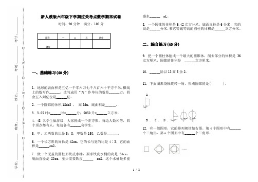 新人教版六年级下学期过关考点数学期末试卷