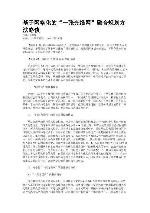 基于网格化的“一张光缆网”融合规划方法略谈