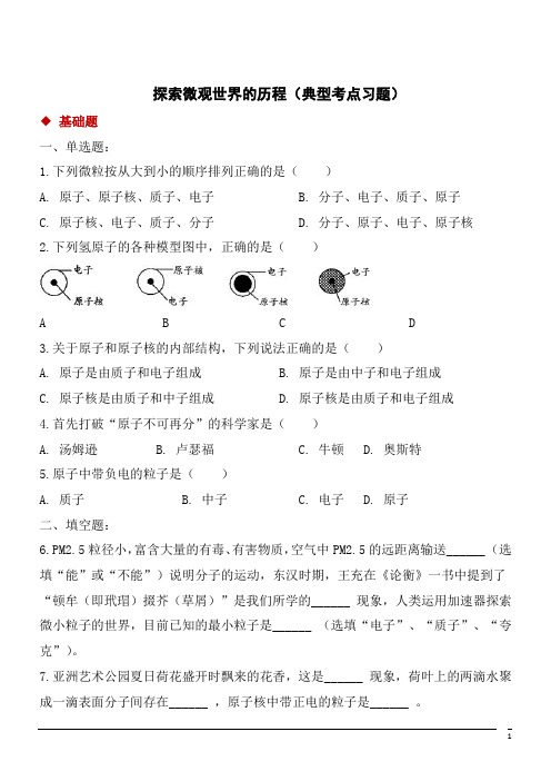 物理九年级北师大版16.1探索微观世界的历程同步练习2