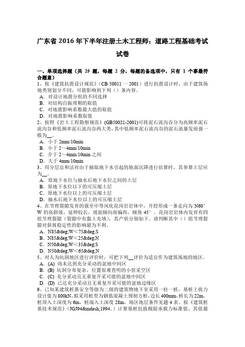 广东省2016年下半年注册土木工程师:道路工程基础考试试卷