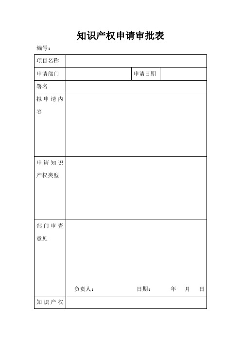 知识产权申请审批表模板