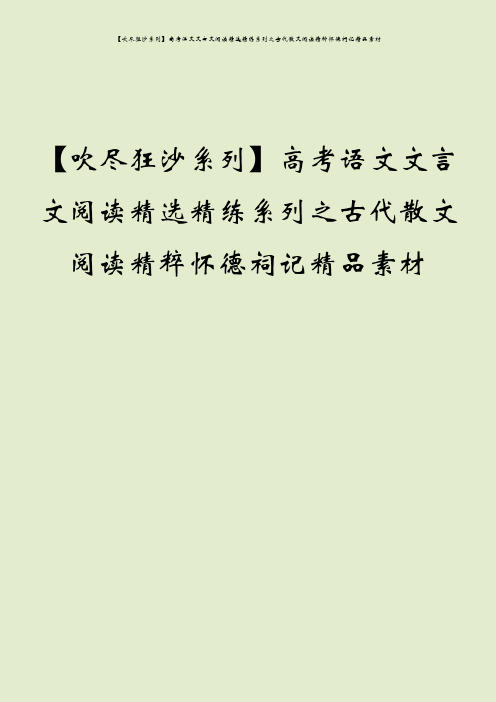 【吹尽狂沙系列】高考语文文言文阅读精选精练系列之古代散文阅读精粹怀德祠记精品素材