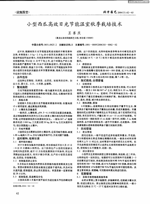 小型西瓜高效日光节能温室秋季栽培技术