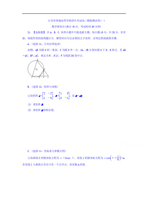 江苏省普通高等学校2018年高三招生考试20套模拟测试附加题数学试题Word版含答案