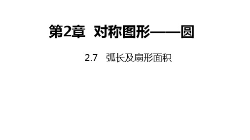 苏科版数学九年级上册弧长及扇形面积同步课件