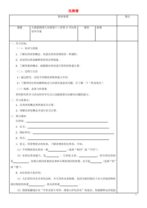 九年级物理全册133比热容导学案新人教版