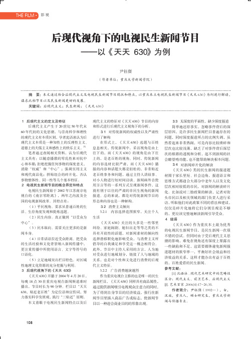 后现代视角下的电视民生新闻节目——以《天天630》为例