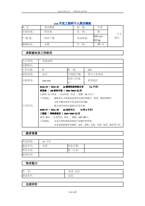 ios开发工程师 个人简历模板