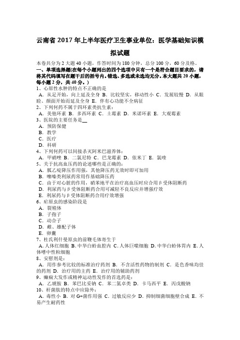 云南省2017年上半年医疗卫生事业单位：医学基础知识模拟试题