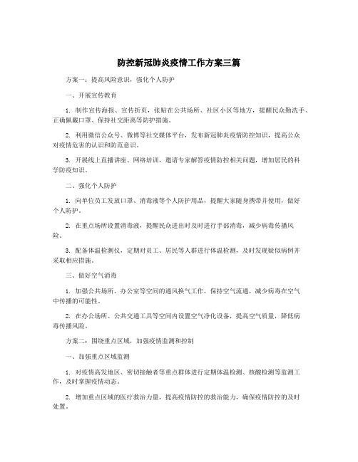 防控新冠肺炎疫情工作方案三篇