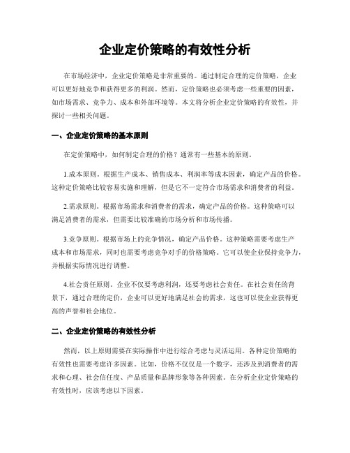 企业定价策略的有效性分析