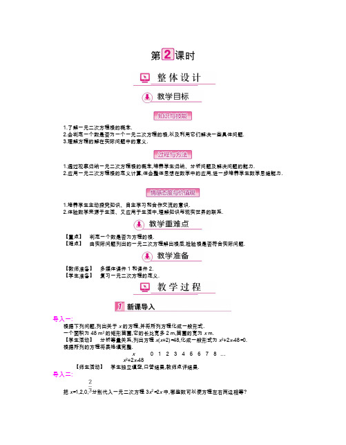 数学人教版九年级上册21.1  一元二次方程(第2课时)教案.1  一元二次方程(第2课时)教案