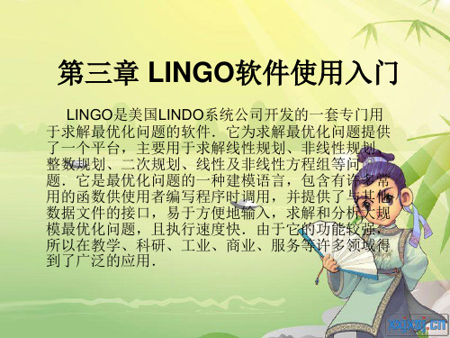 第三章_LINGO软件使用入门