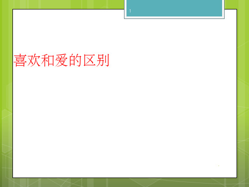《喜欢和爱的区别》PPT课件