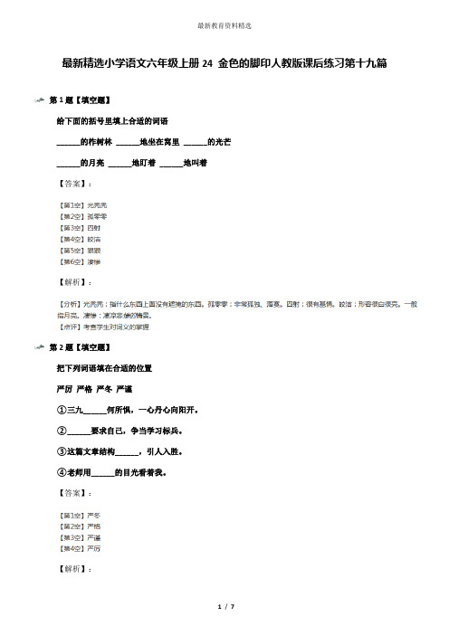 最新精选小学语文六年级上册24 金色的脚印人教版课后练习第十九篇