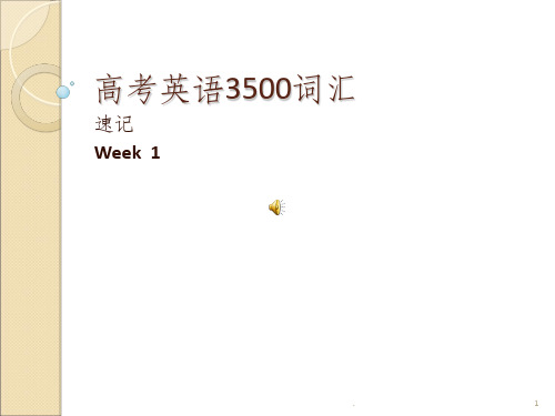 高中高考3500词汇24天背完