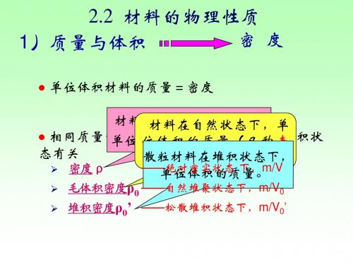 02土木工程材料的基本性质