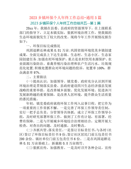 2023乡镇环保个人年终工作总结-通用5篇