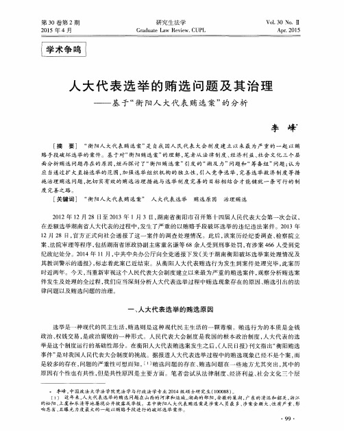 人大代表选举的贿选问题及其治理——基于“衡阳人大代表贿选案”的分析