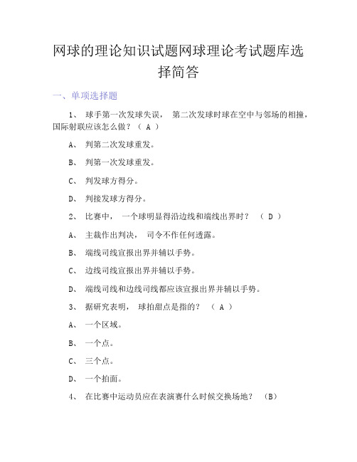 网球的理论知识试题网球理论考试题库选择简答