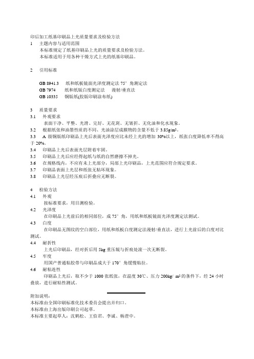 印后加工纸基印刷品上光质量要求及检验方法