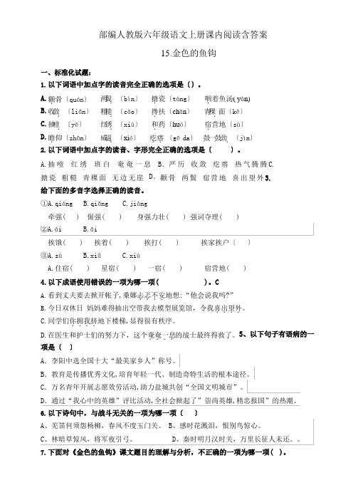 部编人教版六年级语文上册课内阅读测试题《金色的鱼钩》含答案